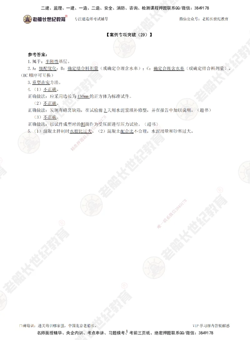 29案例专项突破（29）-答案_2026年一级建造师_2026年一建公路_2025年一建公路SVIP_04-冲刺串讲✿考点强化✿小灶集训_40-公路《案例专项班》老船长JQ推荐_讲义