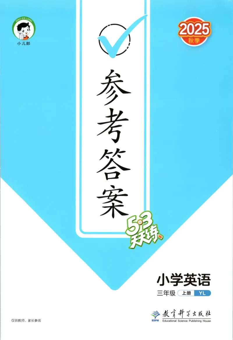 三年级英语上册译林版25秋《53天天练》答案_25秋小学语数英习题试卷_英语_译林版_1-6年级英语上册译林版25秋《53天天练》_三年级英语上册译林版25秋《53天天练》