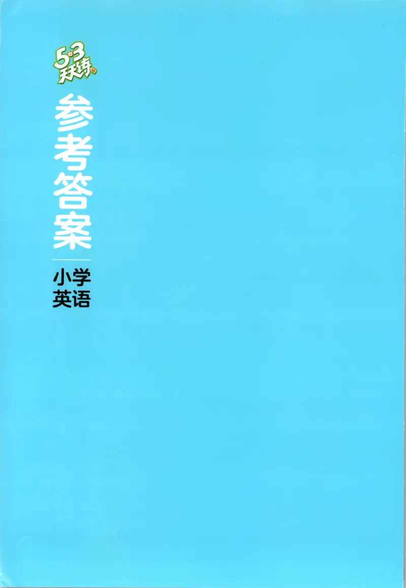 三年级英语上册译林版25秋《53天天练》答案_25秋小学语数英习题试卷_英语_译林版_1-6年级英语上册译林版25秋《53天天练》_三年级英语上册译林版25秋《53天天练》