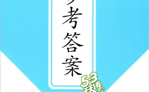 三年级英语上册译林版25秋《53天天练》答案_25秋小学语数英习题试卷_英语_译林版_1-6年级英语上册译林版25秋《53天天练》_三年级英语上册译林版25秋《53天天练》