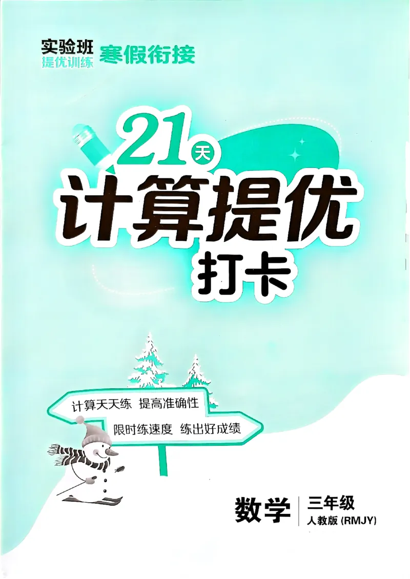 实验班寒假衔接21天计算提优打卡_三年级上下册资料_53黄冈多个品牌系列资料_数学