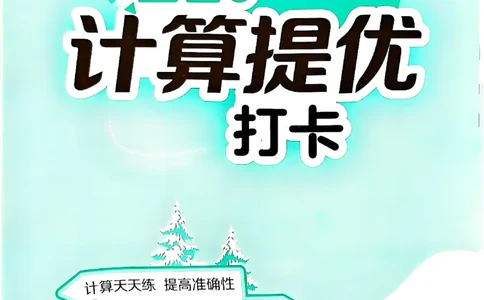 实验班寒假衔接21天计算提优打卡_三年级上下册资料_53黄冈多个品牌系列资料_数学