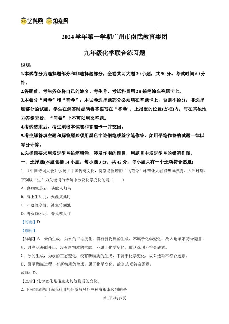 精品解析：广东省广州市南武中学2024-2025学年九年级上学期中考试化学试卷（解析版）_广州九上月考+期中+期末+一模二模+中考真题_2024年秋九年级上学期期中考试试卷和答案解析