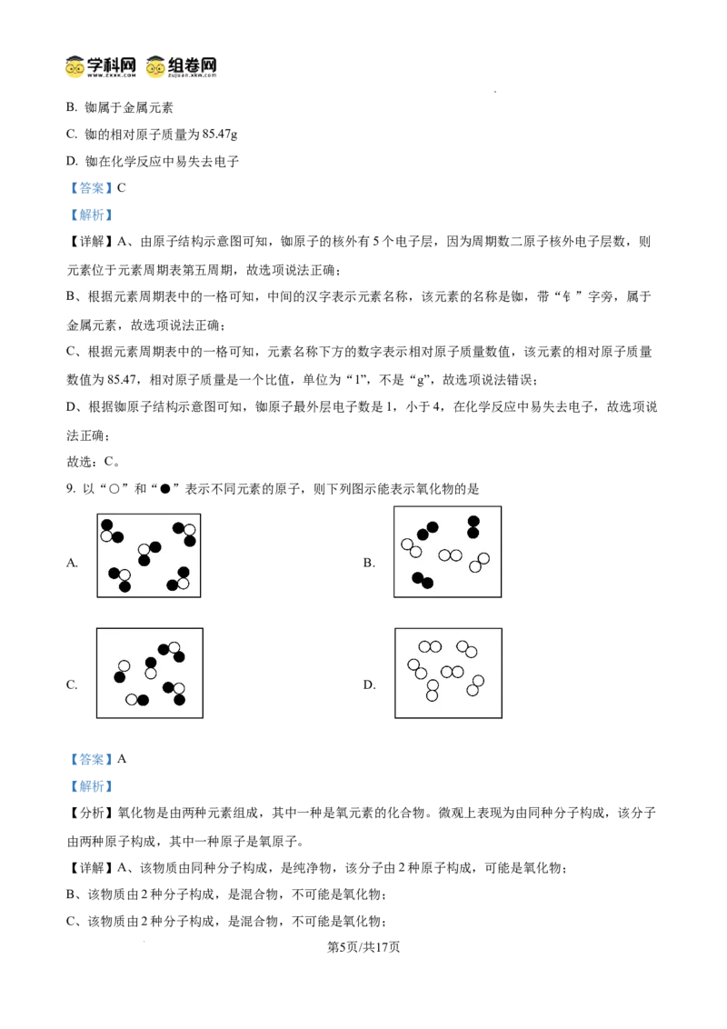 精品解析：广东省广州市南武中学2024-2025学年九年级上学期中考试化学试卷（解析版）_广州九上月考+期中+期末+一模二模+中考真题_2024年秋九年级上学期期中考试试卷和答案解析