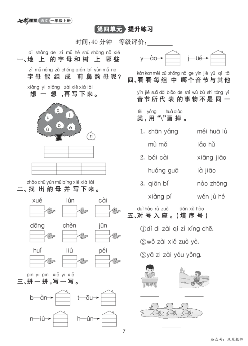 七彩课堂一语上提升练习-第四单元_25秋七彩课堂统编版语文一年级上册教学资源包_七彩课堂统编版语文一年级上册习题_提升练习（一）