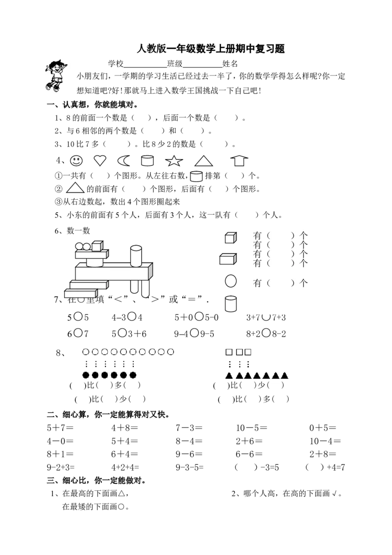 新课标人教版一年级上册数学期中模拟卷(4)_一年级上下册资料_一年级上语数英上下册学习资料_3-6-3、小学一年级数学上册_人教版_4、期中试题