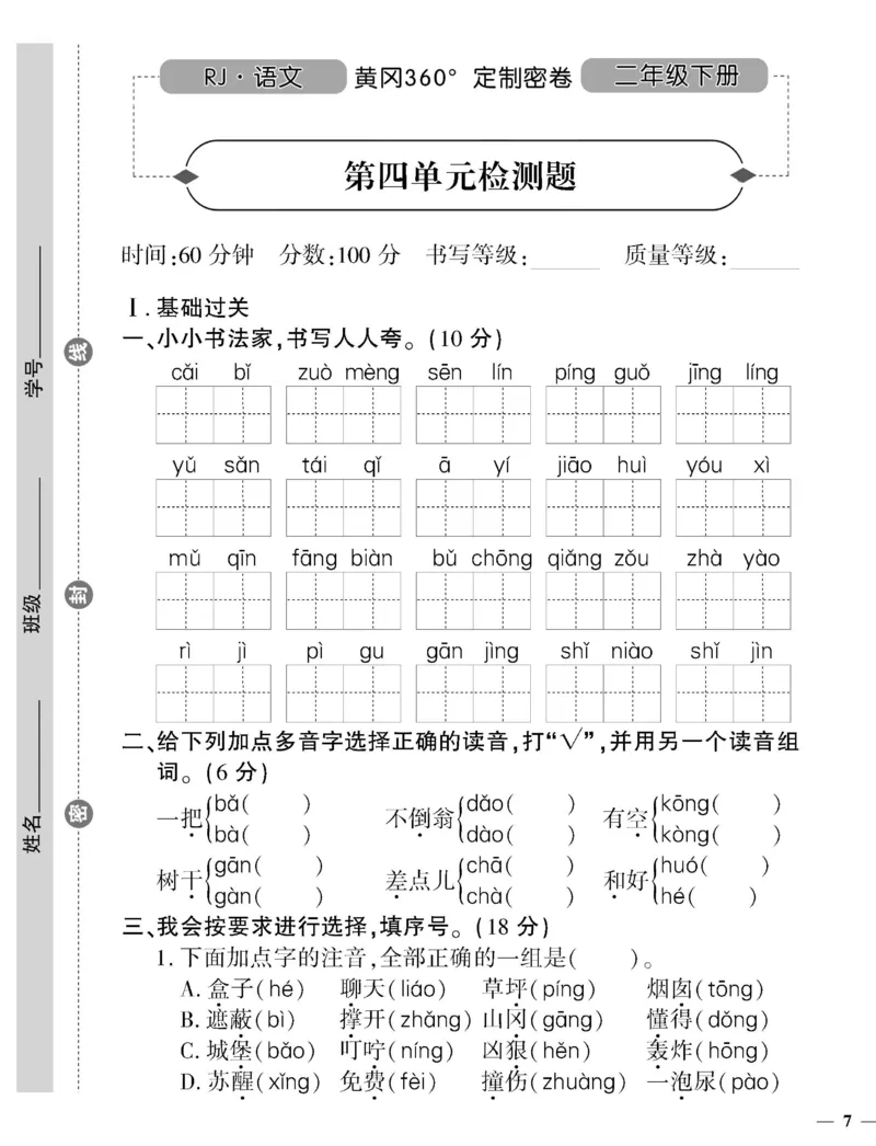 《黄冈360定制密卷》语文2年级下册（RJ）_二年级上下册资料_小学二年级学习资料-25年更新版_2-02、小学二年级语文下册_2-2-2、练习题、作业、试题、试卷_电子册类