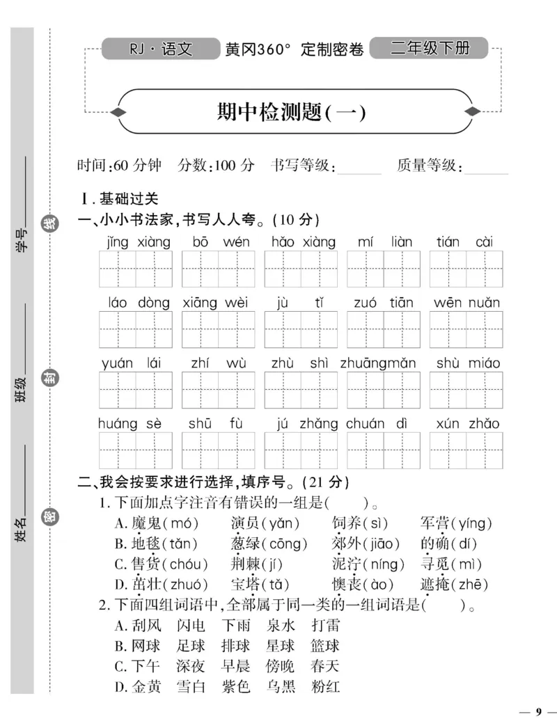 《黄冈360定制密卷》语文2年级下册（RJ）_二年级上下册资料_小学二年级学习资料-25年更新版_2-02、小学二年级语文下册_2-2-2、练习题、作业、试题、试卷_电子册类