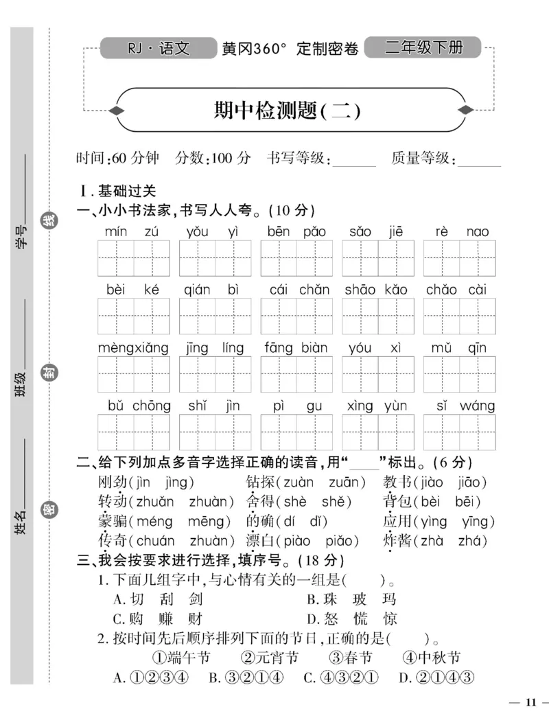 《黄冈360定制密卷》语文2年级下册（RJ）_二年级上下册资料_小学二年级学习资料-25年更新版_2-02、小学二年级语文下册_2-2-2、练习题、作业、试题、试卷_电子册类