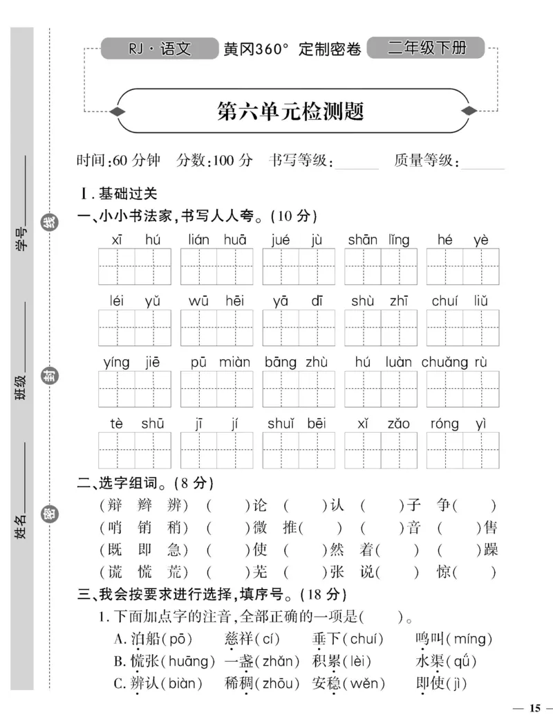 《黄冈360定制密卷》语文2年级下册（RJ）_二年级上下册资料_小学二年级学习资料-25年更新版_2-02、小学二年级语文下册_2-2-2、练习题、作业、试题、试卷_电子册类