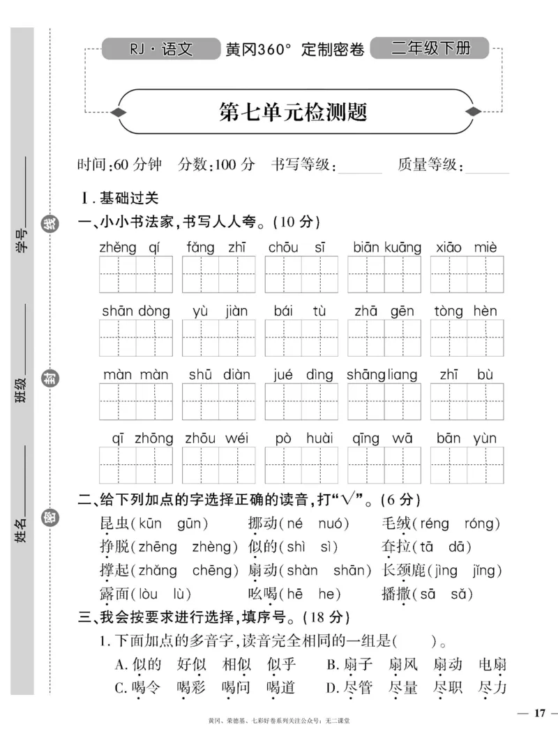 《黄冈360定制密卷》语文2年级下册（RJ）_二年级上下册资料_小学二年级学习资料-25年更新版_2-02、小学二年级语文下册_2-2-2、练习题、作业、试题、试卷_电子册类