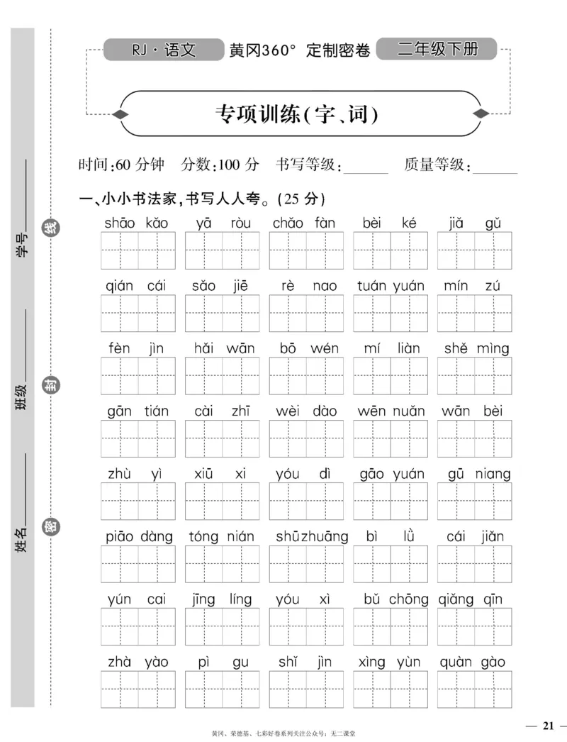 《黄冈360定制密卷》语文2年级下册（RJ）_二年级上下册资料_小学二年级学习资料-25年更新版_2-02、小学二年级语文下册_2-2-2、练习题、作业、试题、试卷_电子册类