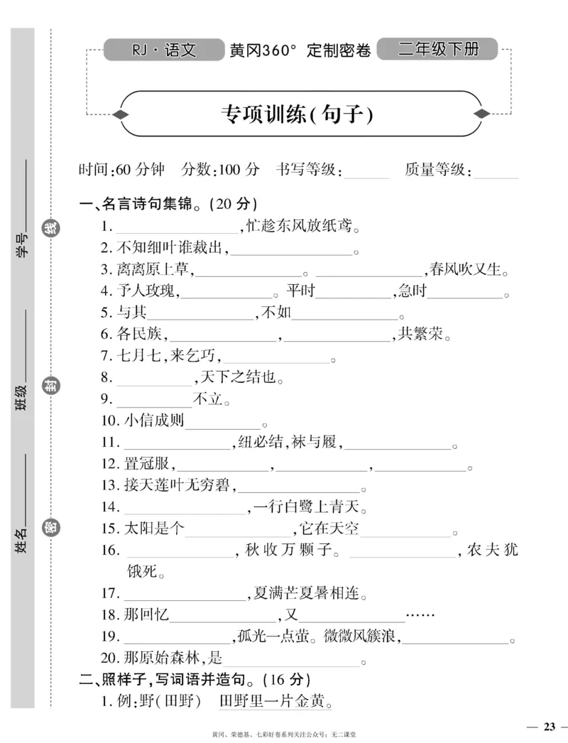 《黄冈360定制密卷》语文2年级下册（RJ）_二年级上下册资料_小学二年级学习资料-25年更新版_2-02、小学二年级语文下册_2-2-2、练习题、作业、试题、试卷_电子册类