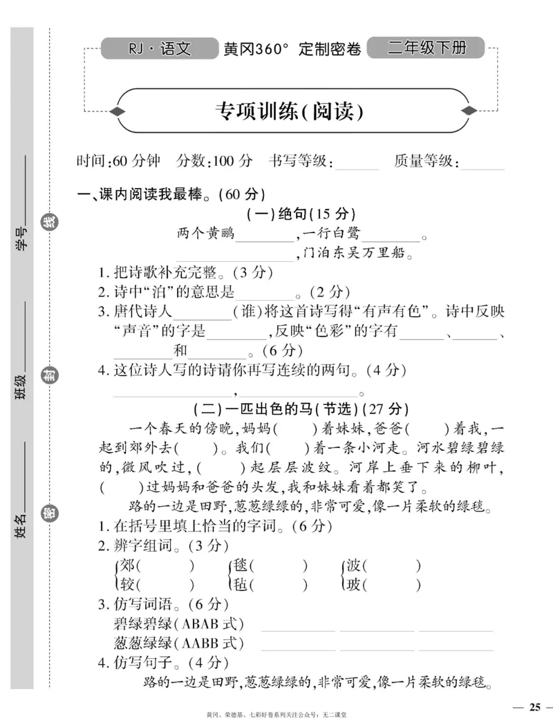 《黄冈360定制密卷》语文2年级下册（RJ）_二年级上下册资料_小学二年级学习资料-25年更新版_2-02、小学二年级语文下册_2-2-2、练习题、作业、试题、试卷_电子册类
