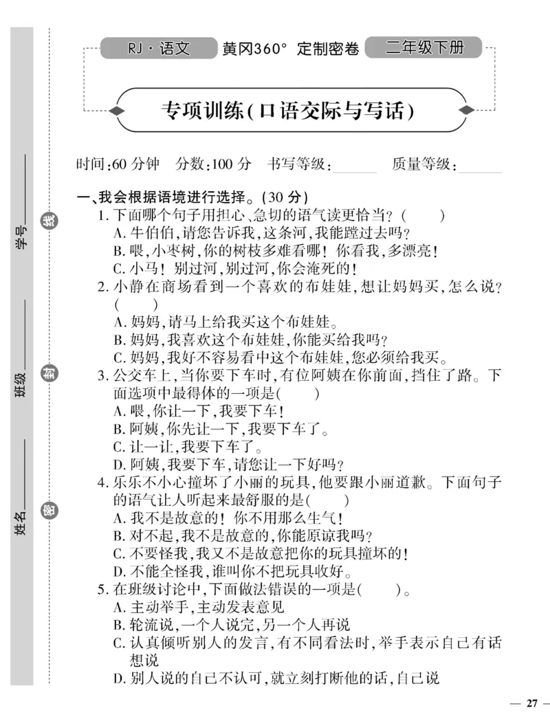 《黄冈360定制密卷》语文2年级下册（RJ）_二年级上下册资料_小学二年级学习资料-25年更新版_2-02、小学二年级语文下册_2-2-2、练习题、作业、试题、试卷_电子册类