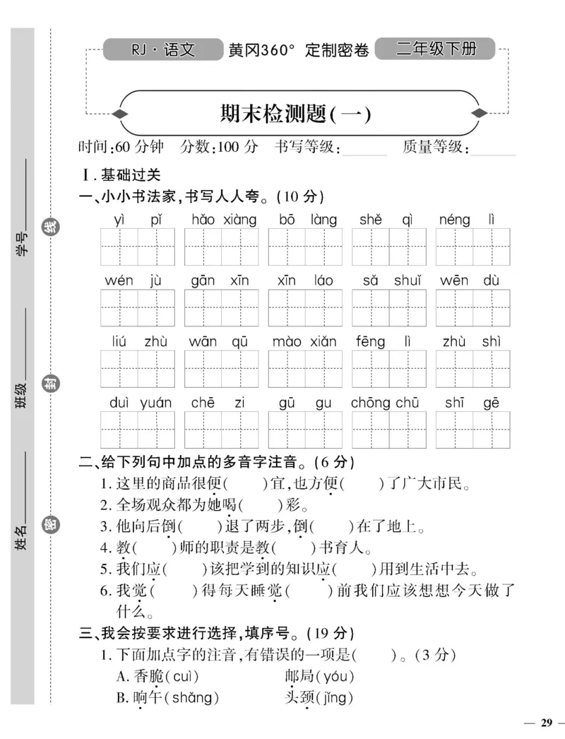 《黄冈360定制密卷》语文2年级下册（RJ）_二年级上下册资料_小学二年级学习资料-25年更新版_2-02、小学二年级语文下册_2-2-2、练习题、作业、试题、试卷_电子册类