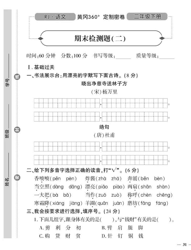 《黄冈360定制密卷》语文2年级下册（RJ）_二年级上下册资料_小学二年级学习资料-25年更新版_2-02、小学二年级语文下册_2-2-2、练习题、作业、试题、试卷_电子册类