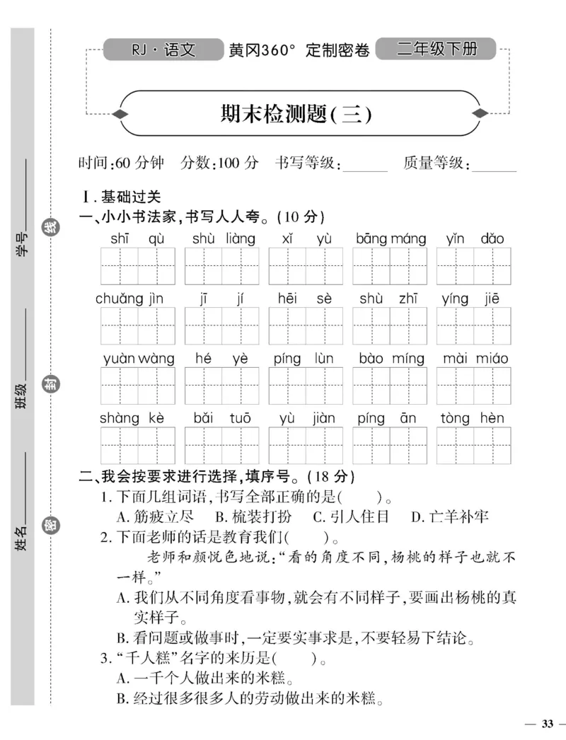 《黄冈360定制密卷》语文2年级下册（RJ）_二年级上下册资料_小学二年级学习资料-25年更新版_2-02、小学二年级语文下册_2-2-2、练习题、作业、试题、试卷_电子册类