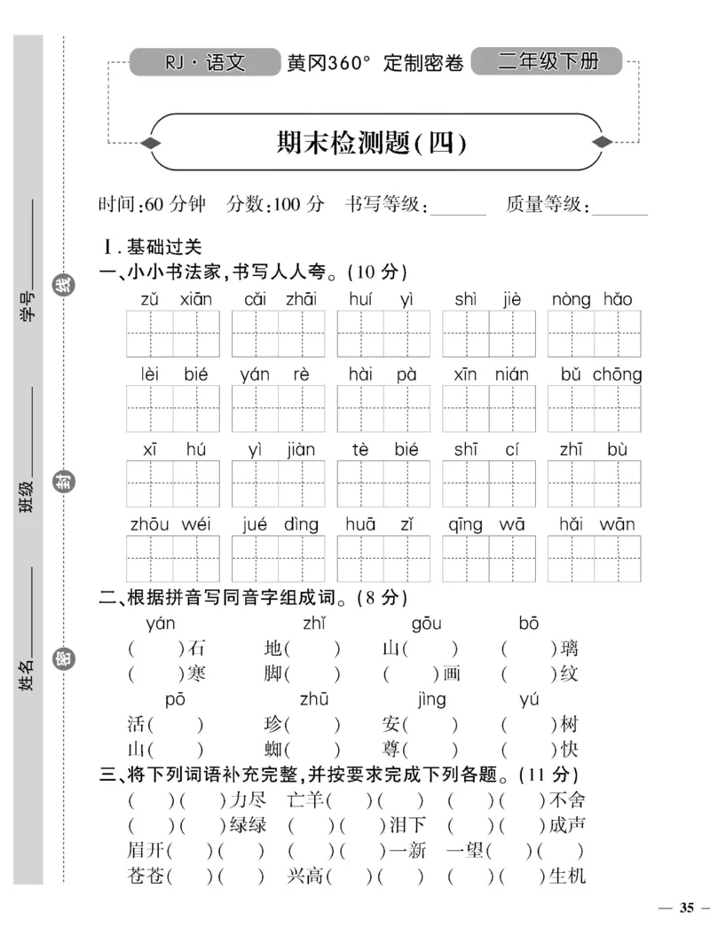 《黄冈360定制密卷》语文2年级下册（RJ）_二年级上下册资料_小学二年级学习资料-25年更新版_2-02、小学二年级语文下册_2-2-2、练习题、作业、试题、试卷_电子册类