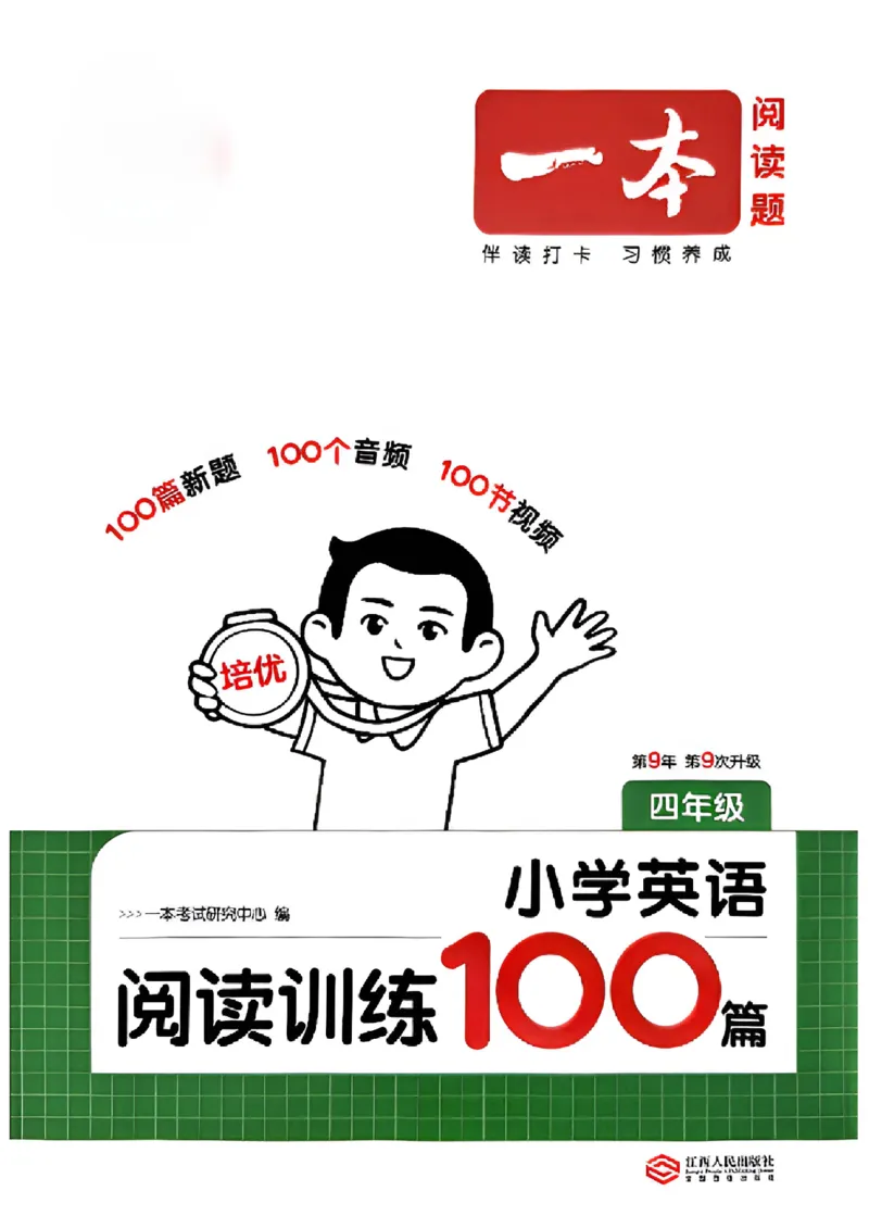 封面四年级_25秋《一本小学英语阅读训练100篇》第九版3-6人教_26版一本小学英语阅读100篇四年级