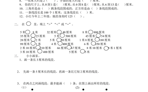 新人教版小学数学二年级上册第1单元《长度单位》试卷2_二年级上下册资料_二年级语数英上下册学习资料_3-7-3、小学二年级数学上册_人教版_3、单元测试卷