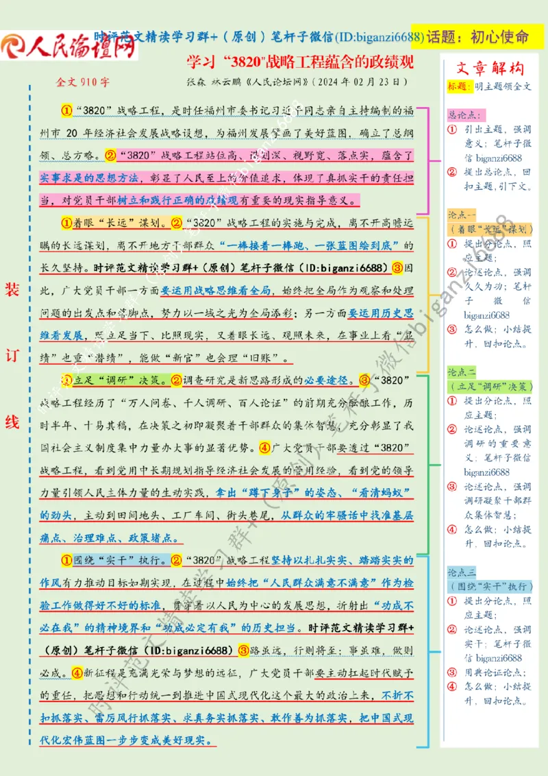 0225---标注绿-学习&ldquo;3820&rdquo;战略工程蕴含的政绩观_2026考公资料_（57）申论材料_00、笔杆子晨读材料_2024笔杆子晨读_笔杆子2月时政_0225学习&ldquo;3820&rdquo;战略工程蕴含的政绩观