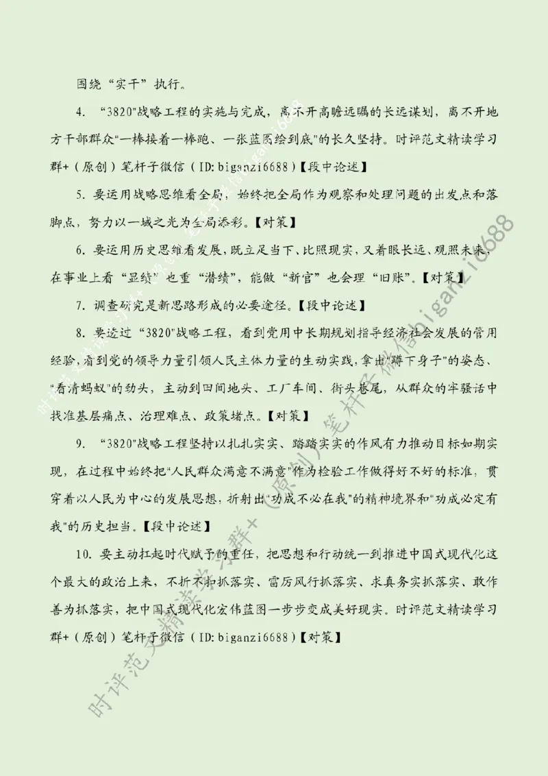 0225---标注绿-学习&ldquo;3820&rdquo;战略工程蕴含的政绩观_2026考公资料_（57）申论材料_00、笔杆子晨读材料_2024笔杆子晨读_笔杆子2月时政_0225学习&ldquo;3820&rdquo;战略工程蕴含的政绩观