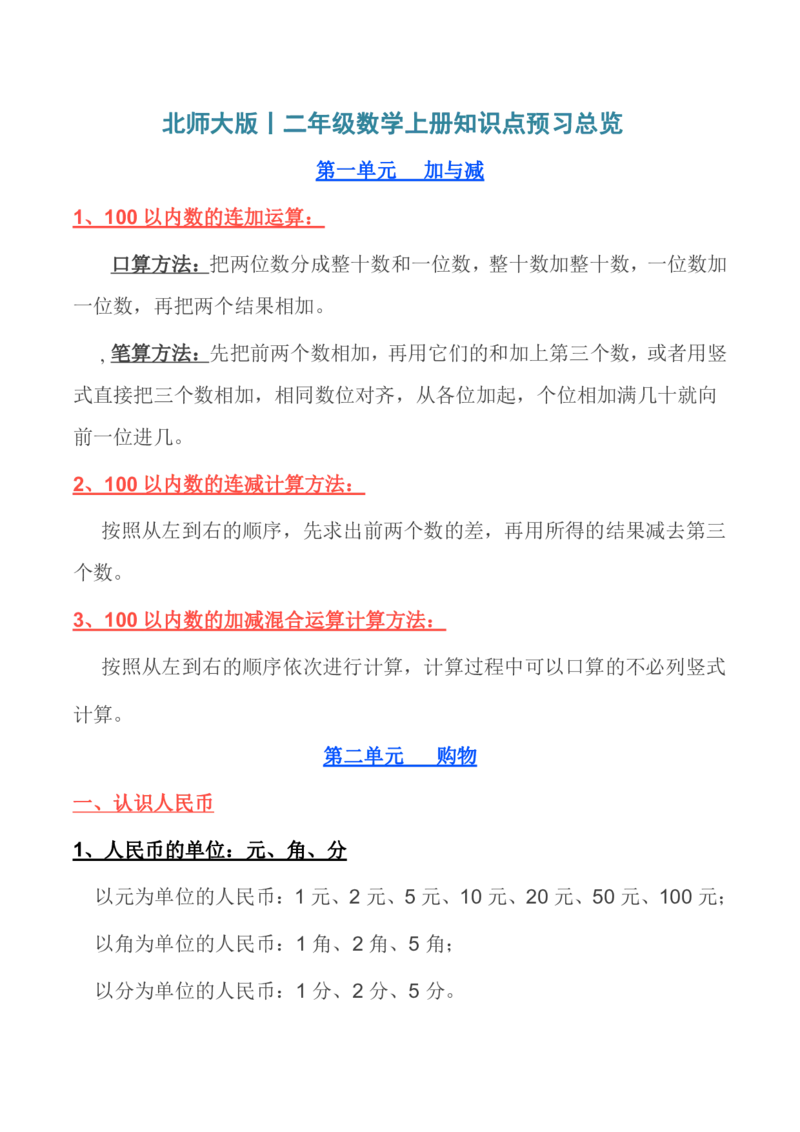 北师大版丨二年级数学上册知识点预习总览_二年级上下册资料_小学二年级学习资料-25年更新版_2-03、小学二年级数学上册_2-3-1、复习、知识点、归纳汇总_北师大版