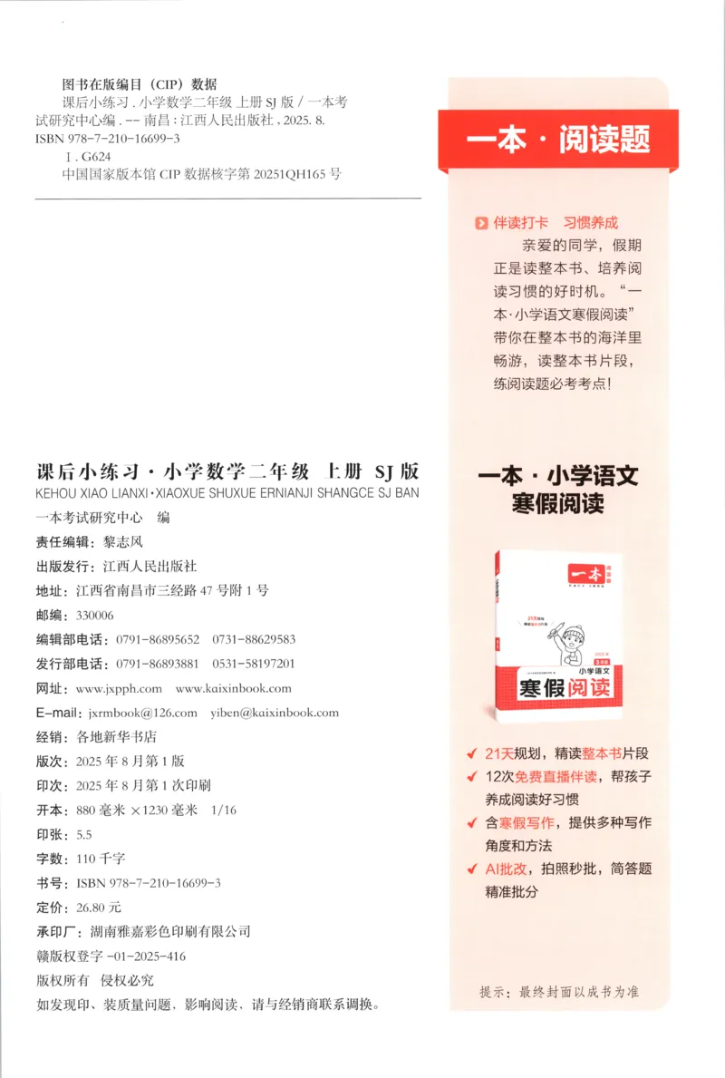 二年级数学上册苏教版25秋《一本课后小练习》_25秋小学语数英习题试卷_数学_苏教版_数学《一本课后小练习》苏教25秋