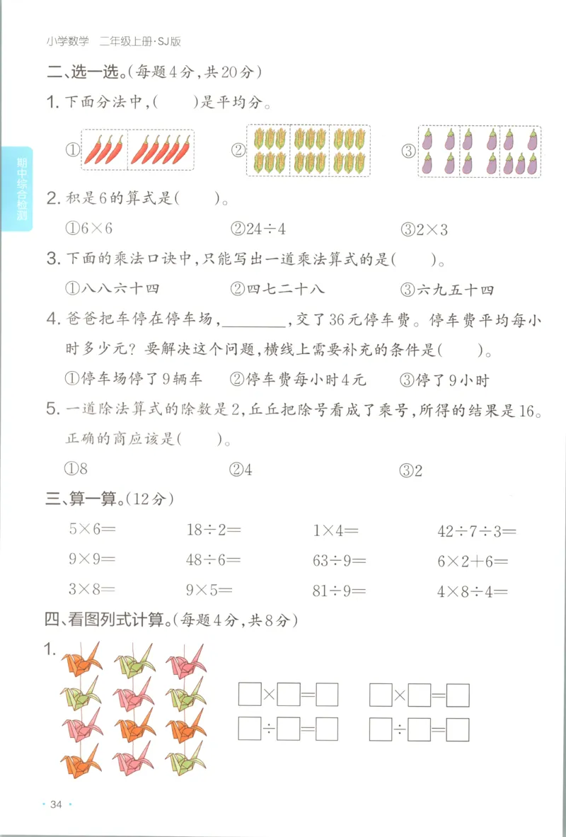 二年级数学上册苏教版25秋《一本课后小练习》_25秋小学语数英习题试卷_数学_苏教版_数学《一本课后小练习》苏教25秋