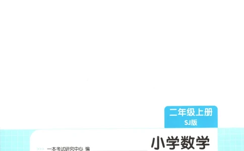 二年级数学上册苏教版25秋《一本课后小练习》_25秋小学语数英习题试卷_数学_苏教版_数学《一本课后小练习》苏教25秋