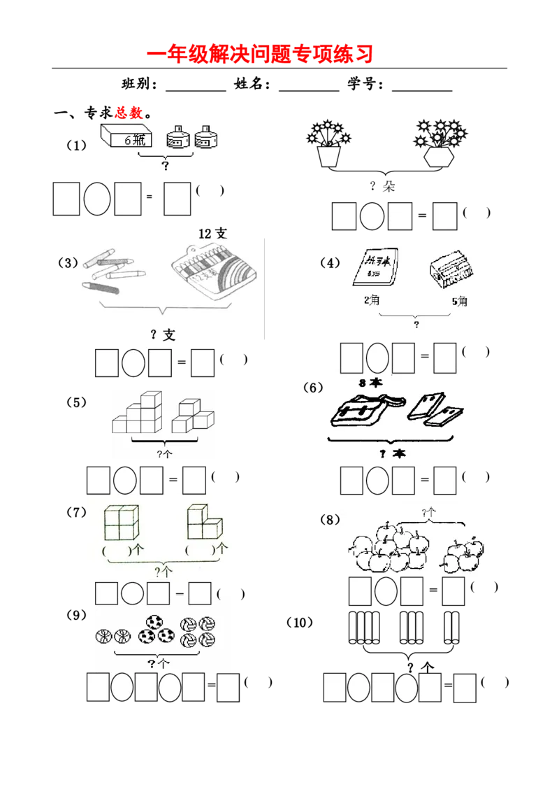 人教版一年级数学上册解决问题1_一年级上下册资料_一年级上语数英上下册学习资料_3-6-3、小学一年级数学上册_人教版_6、专项练习