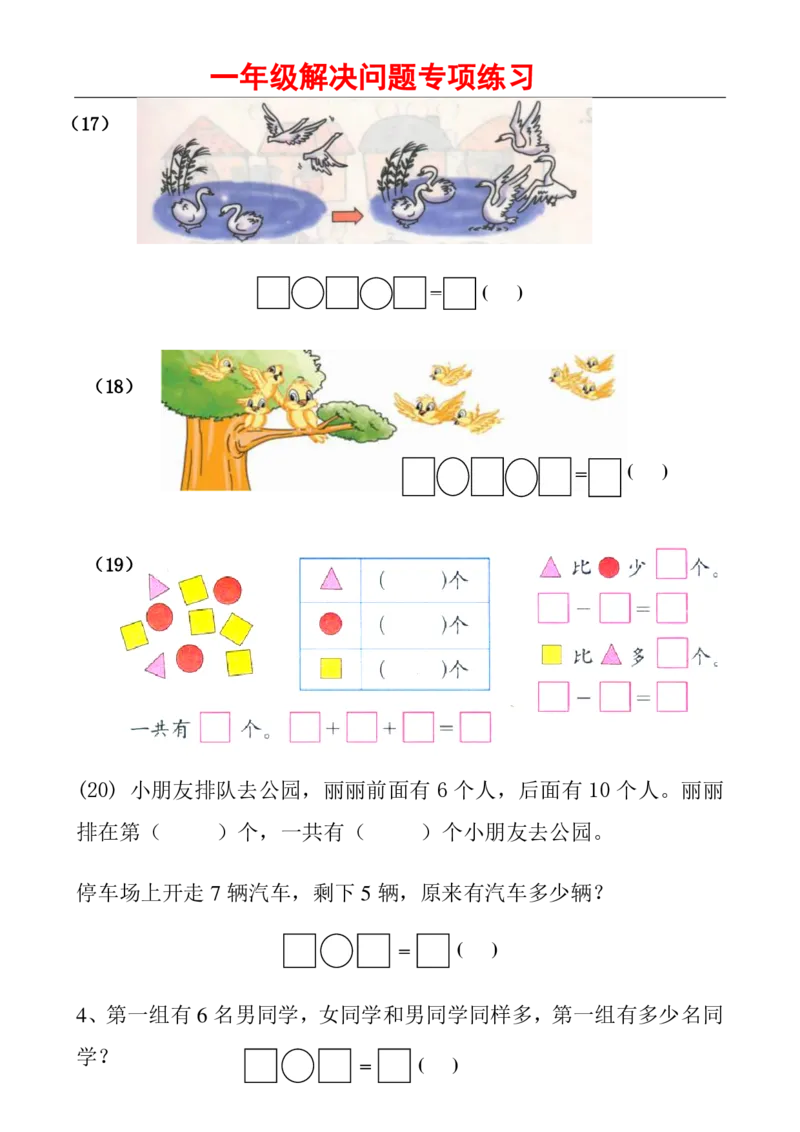人教版一年级数学上册解决问题1_一年级上下册资料_一年级上语数英上下册学习资料_3-6-3、小学一年级数学上册_人教版_6、专项练习