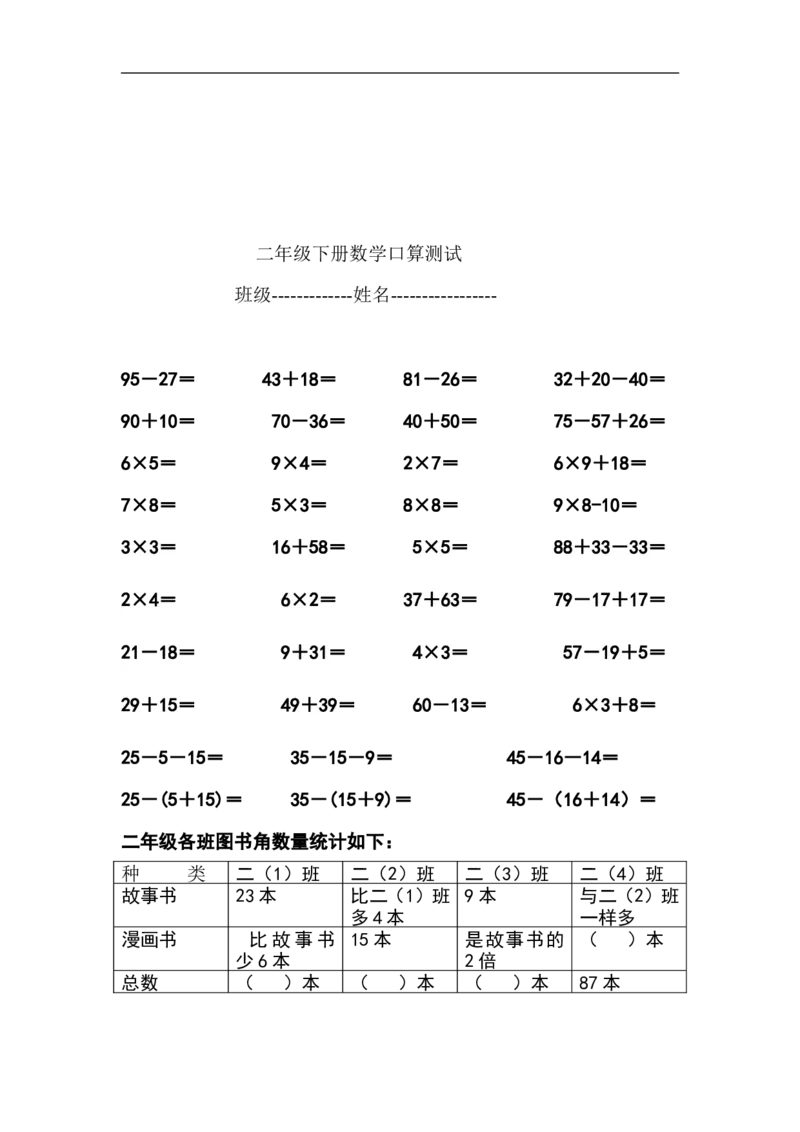 新北师大版小学数学2年级下册口算(7)_二年级上下册资料_二年级语数英上下册学习资料_3-7-4、小学二年级数学下册_北师大版_6、专项练习