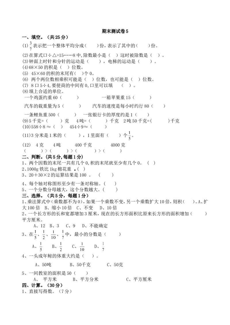 北师大版数学三年级下册期末测试卷5_三年级上下册资料_三年级上语数英上下册学习资料_3-8-4、小学三年级数学下册_北师大版_5、期末测试卷