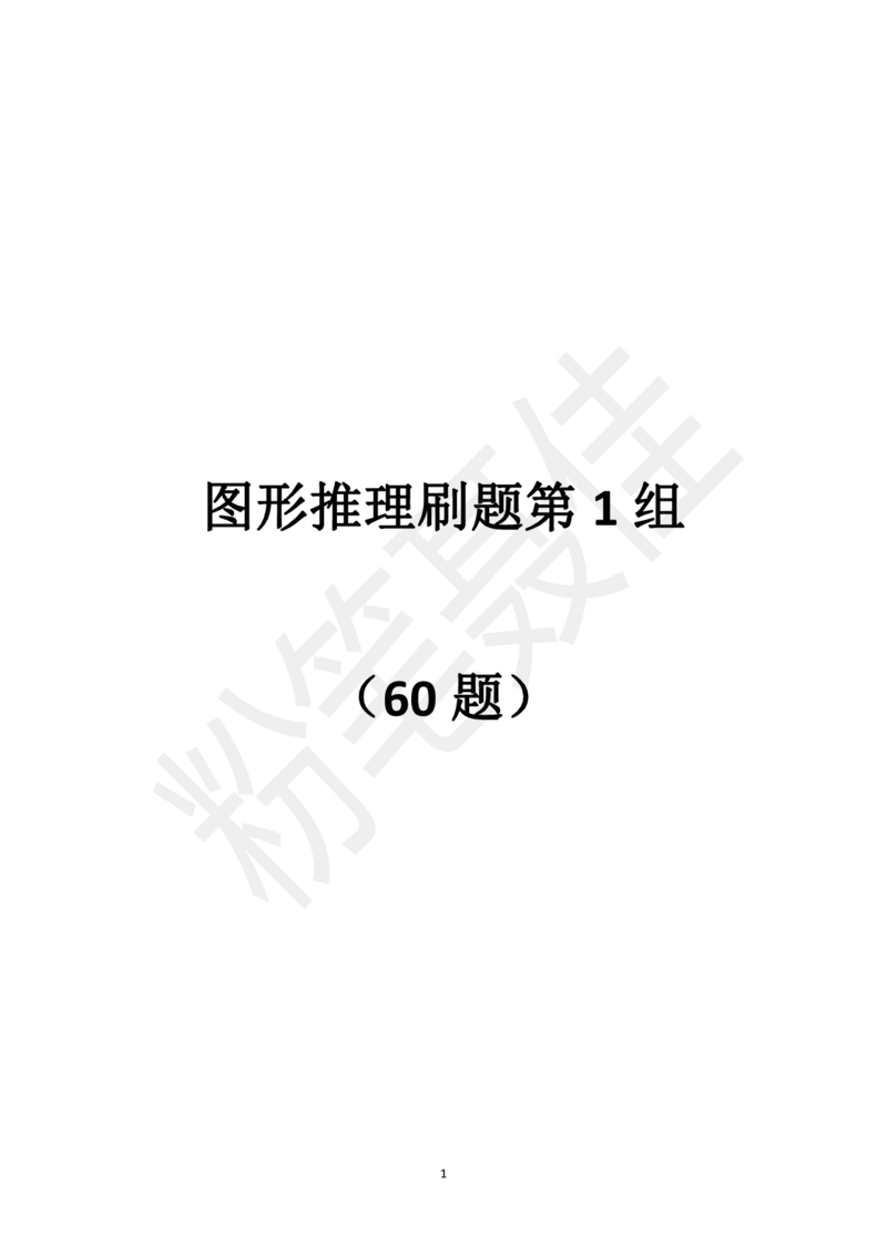 图形推理刷题第1组（60题）_2026考公资料_（15）聂佳_题本聂佳判断推理题本合集_聂佳判断推理题本合集_图形推理题本集合