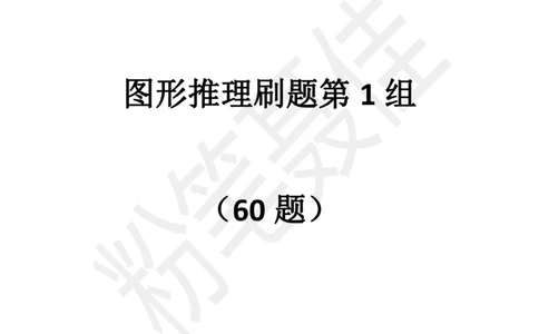图形推理刷题第1组（60题）_2026考公资料_（15）聂佳_题本聂佳判断推理题本合集_聂佳判断推理题本合集_图形推理题本集合
