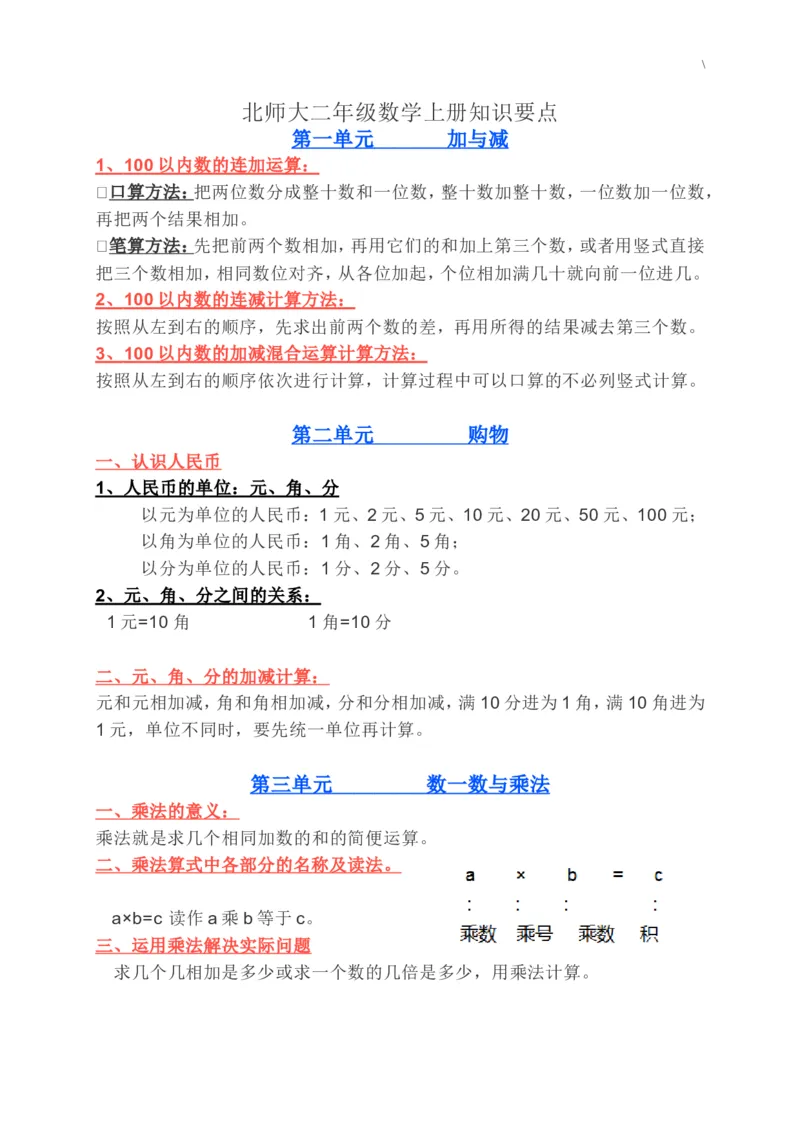 北师大二年级数学上册知识要点_二年级上下册资料_小学二年级学习资料-25年更新版_2-03、小学二年级数学上册_2-3-1、复习、知识点、归纳汇总_北师大版