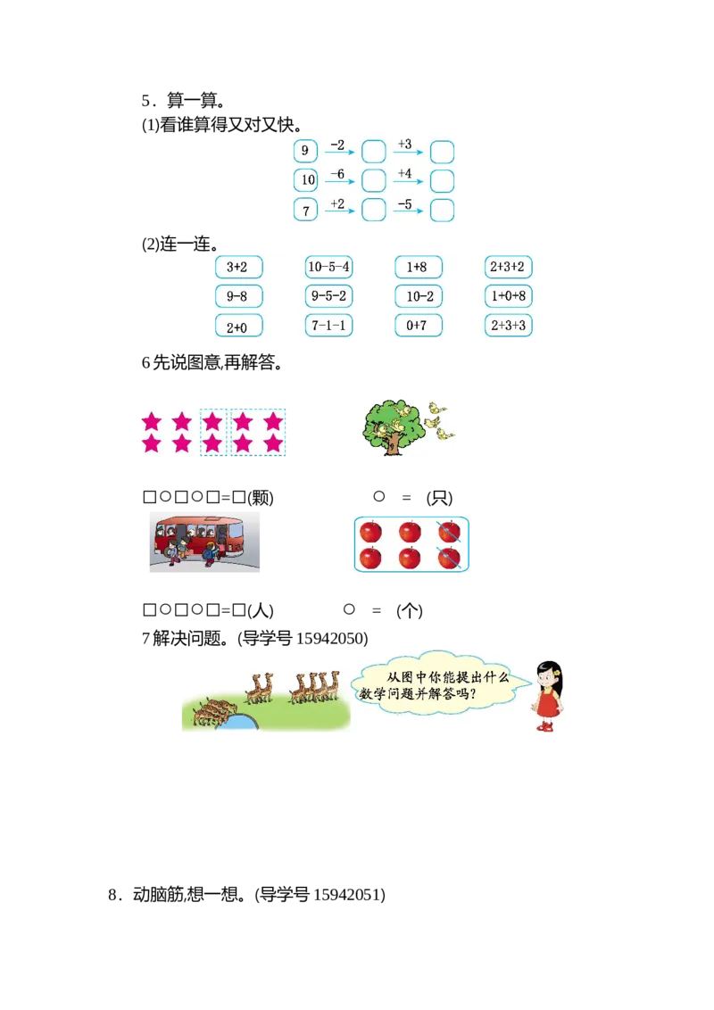 人教版数学一年级上册第五单元6~10的认识和加减法测试卷（二）_一年级上下册资料_小学一年级学习资料-25年更新版_1-03、小学一年级数学上册_人教版_03、单元试卷