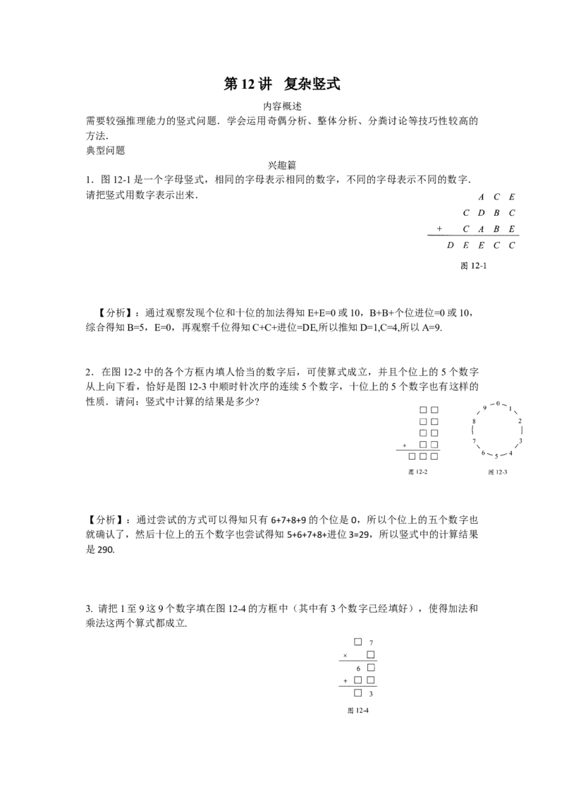 数学四年级第12讲复杂竖式（教师版+学生版，含详细解析）全国通用_小学数学思维训练电子版举一反三奥数逻辑拓展专项图解强化_四年级