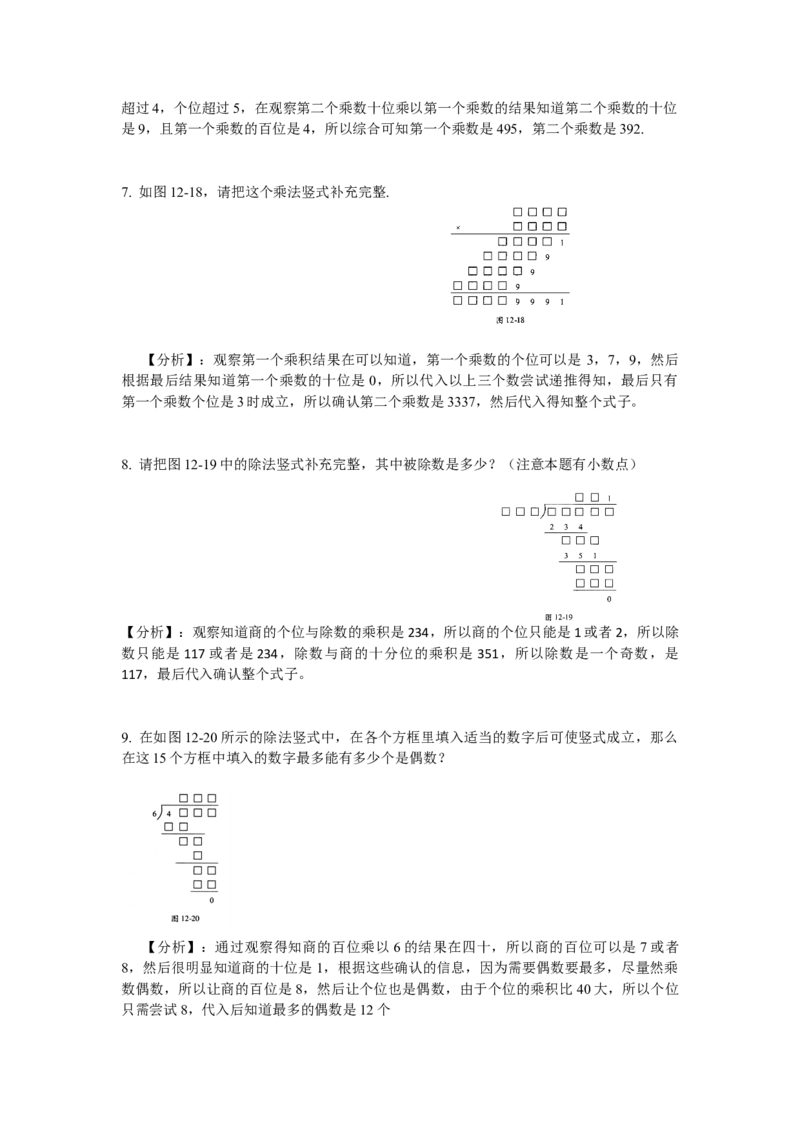 数学四年级第12讲复杂竖式（教师版+学生版，含详细解析）全国通用_小学数学思维训练电子版举一反三奥数逻辑拓展专项图解强化_四年级