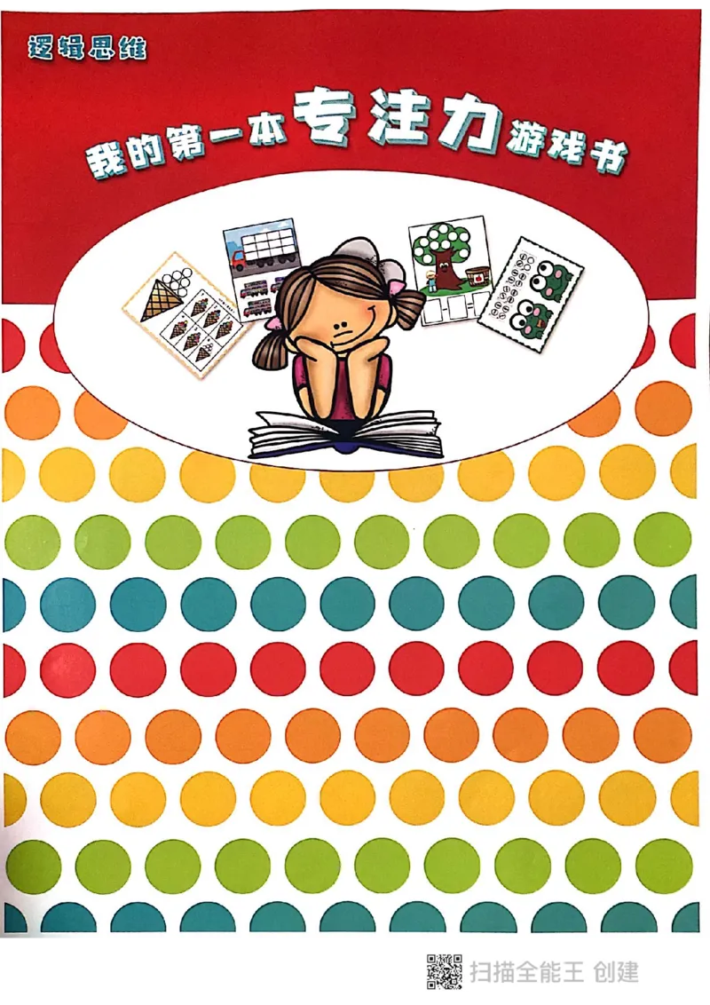 我的第一本专注力游戏书_一年级上下册资料_小学一年级学习资料-25年更新版_1-00、幼小衔接_幼小衔接专注力启蒙篇