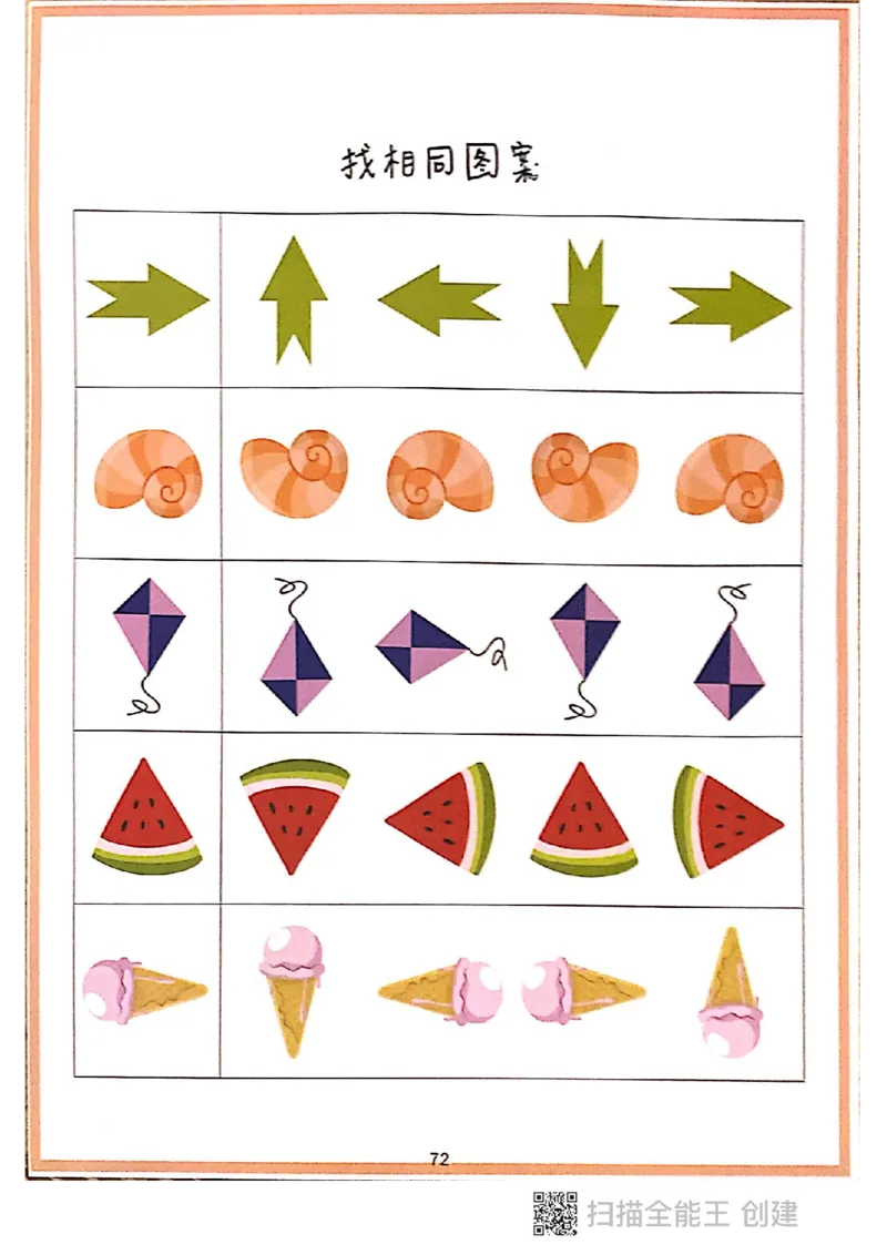 我的第一本专注力游戏书_一年级上下册资料_小学一年级学习资料-25年更新版_1-00、幼小衔接_幼小衔接专注力启蒙篇