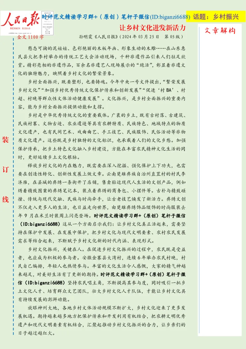 0326-未标注绿-让乡村文化迸发新活力_2026考公资料_（57）申论材料_00、笔杆子晨读材料_2024笔杆子晨读_笔杆子2024年3月资料（请及时保存，不得用于其他任何用途）