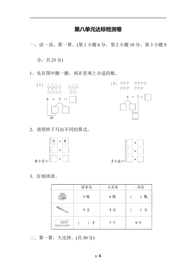 人教版数学一年级（上）第八单元测试卷4_一年级上下册资料_小学一年级学习资料-25年更新版_1-03、小学一年级数学上册_人教版_03、单元试卷_人教版数学一年级（上）单元检测卷