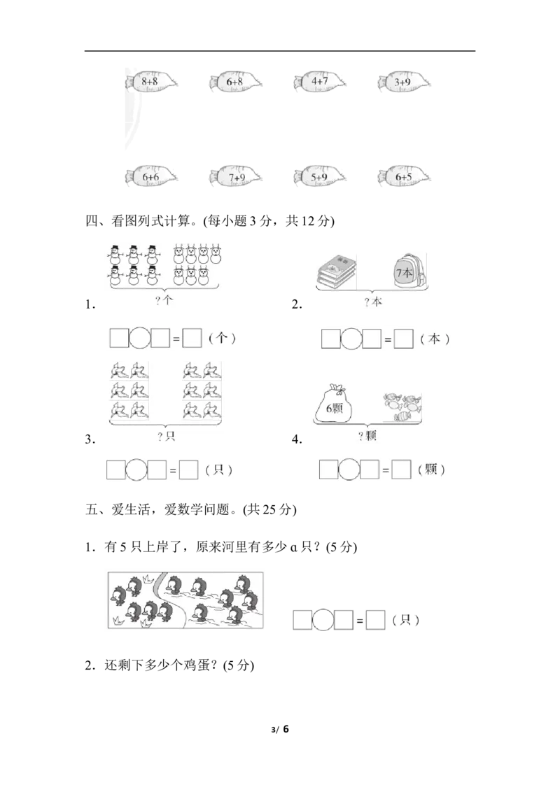 人教版数学一年级（上）第八单元测试卷4_一年级上下册资料_小学一年级学习资料-25年更新版_1-03、小学一年级数学上册_人教版_03、单元试卷_人教版数学一年级（上）单元检测卷