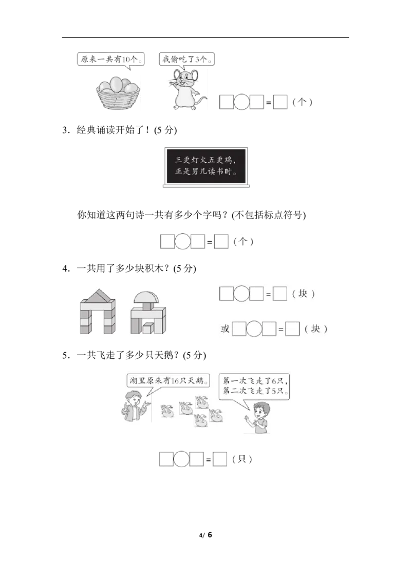 人教版数学一年级（上）第八单元测试卷4_一年级上下册资料_小学一年级学习资料-25年更新版_1-03、小学一年级数学上册_人教版_03、单元试卷_人教版数学一年级（上）单元检测卷