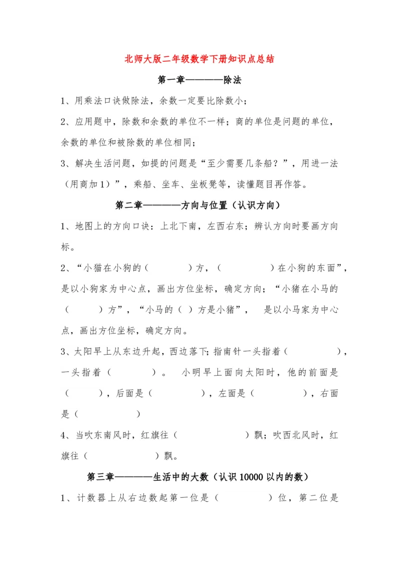 北师大版二年级数学下册知识点总结_二年级上下册资料_二年级语数英上下册学习资料_3-7-4、小学二年级数学下册_北师大版_1、知识点总结