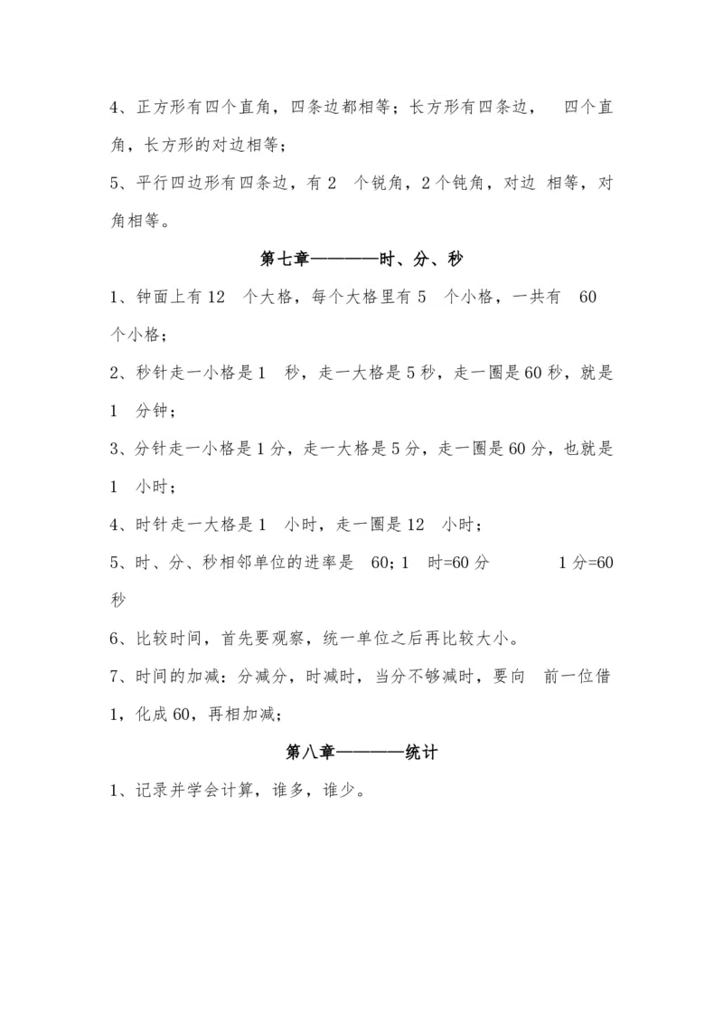 北师大版二年级数学下册知识点总结_二年级上下册资料_二年级语数英上下册学习资料_3-7-4、小学二年级数学下册_北师大版_1、知识点总结