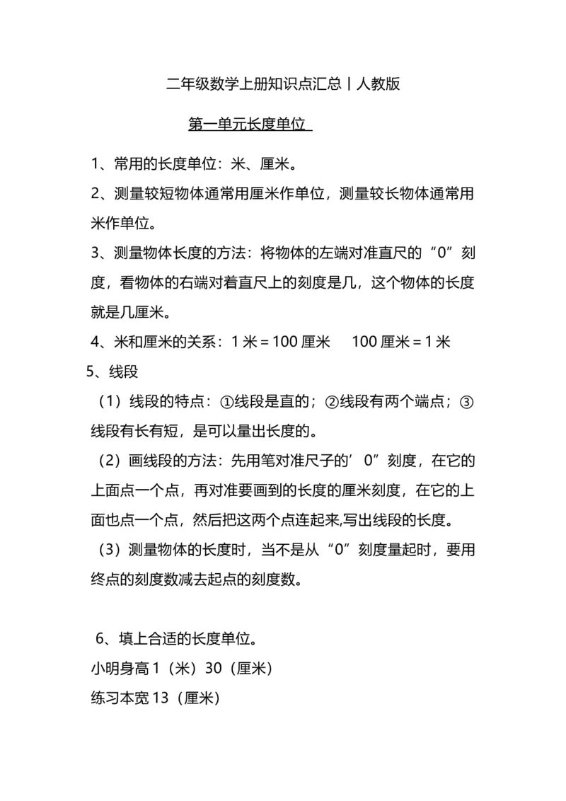 二（上）人教版数学重点知识点汇总预习_二年级上下册资料_小学二年级学习资料-25年更新版_2-03、小学二年级数学上册_2-3-1、复习、知识点、归纳汇总_人教版